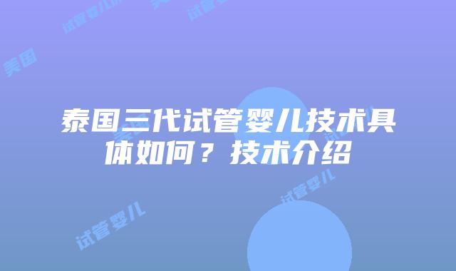 泰国三代试管婴儿技术具体如何?技术介绍