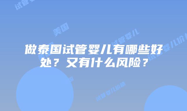 做泰国试管婴儿有哪些好处？又有什么风险？