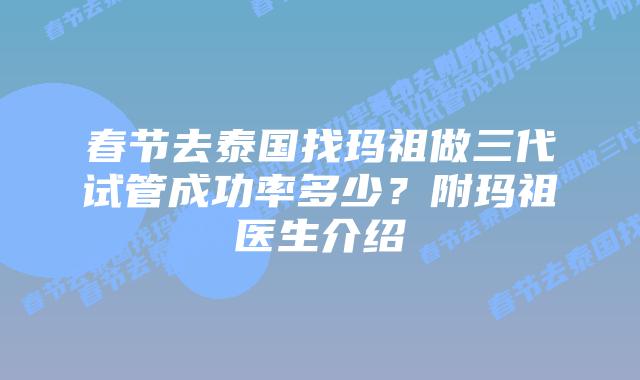 春节去泰国找玛祖做三代试管成功率多少?附玛祖医生介绍