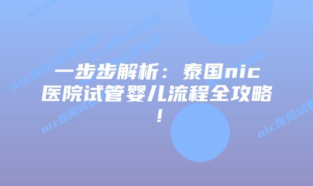 一步步解析:泰国nic医院试管婴儿流程全攻略!