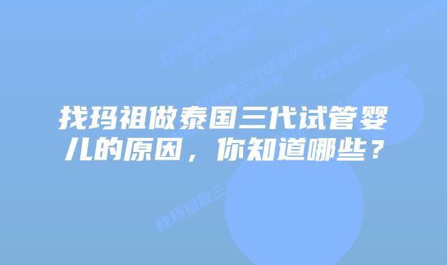 找玛祖做泰国三代试管婴儿的原因,你知道哪些?