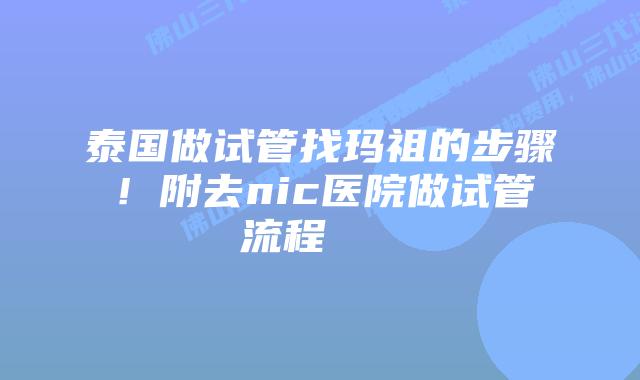 泰国做试管找玛祖的步骤!附去nic医院做试管流程