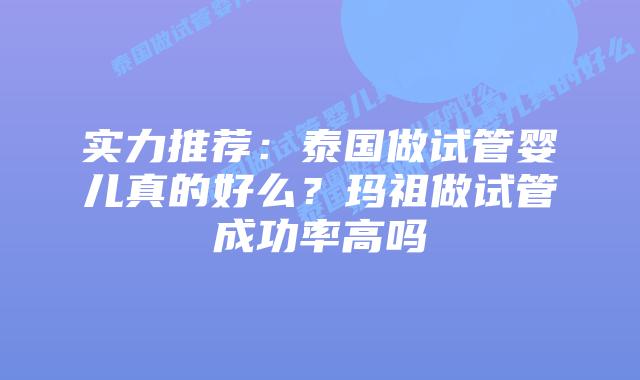 实力推荐:泰国做试管婴儿真的好么?玛祖做试管成功率高吗