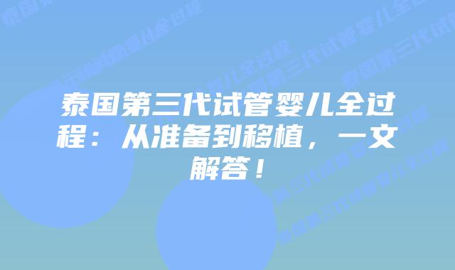 泰国第三代试管婴儿全过程：从准备到移植，一文解答！