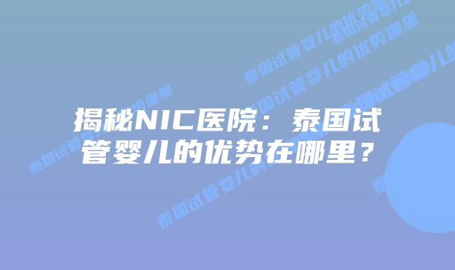 揭秘NIC医院：泰国试管婴儿的优势在哪里？