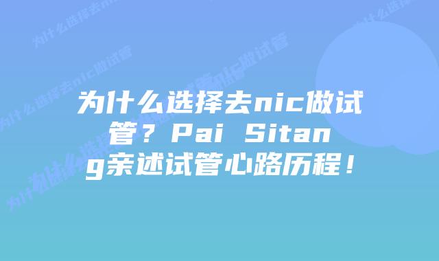为什么选择去nic做试管？Pai Sitang亲述试管心路历程！
