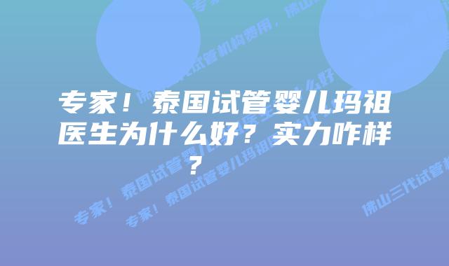 专家!泰国试管婴儿玛祖医生为什么好?实力咋样?