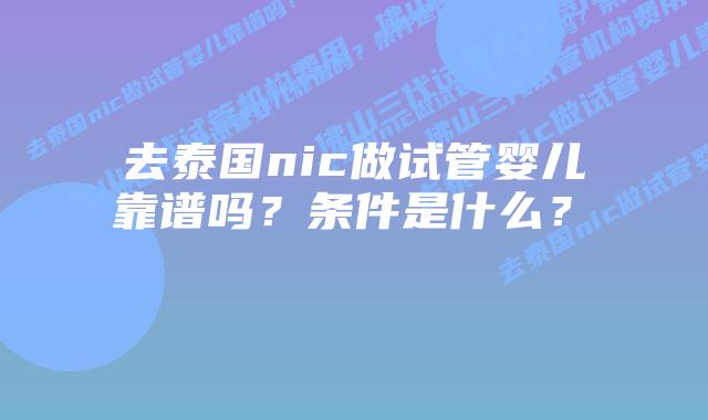去泰国nic做试管婴儿靠谱吗?条件是什么?