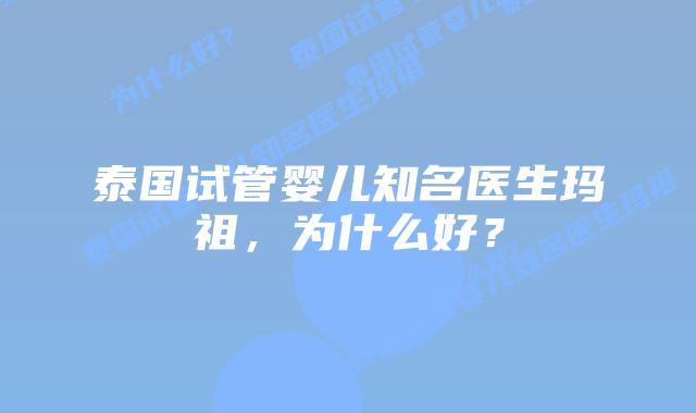 泰国试管婴儿知名医生玛祖,为什么好?
