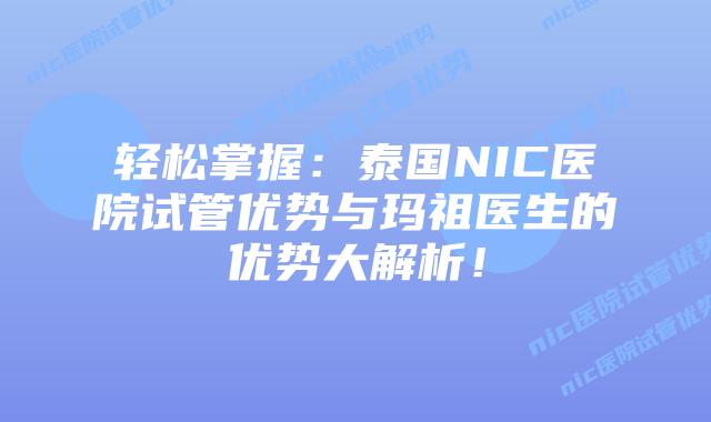 轻松掌握：泰国NIC医院试管优势与玛祖医生的优势大解析！