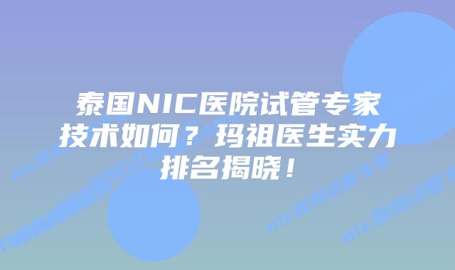泰国NIC医院试管专家技术如何？玛祖医生实力排名揭晓！