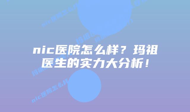 nic医院怎么样？玛祖医生的实力大分析！