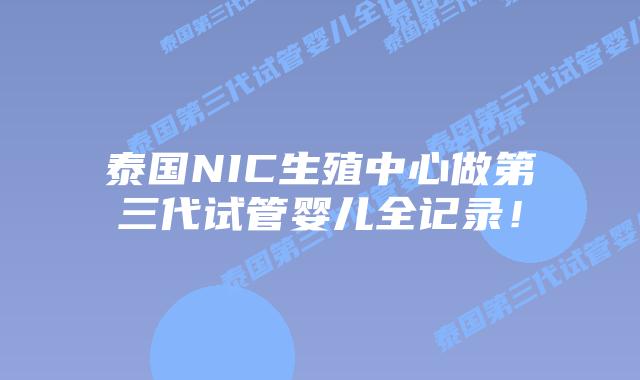 泰国NIC生殖中心做第三代试管婴儿全记录!