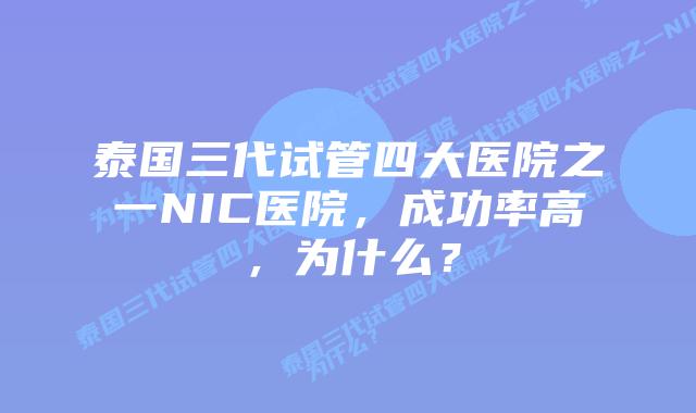 泰国三代试管四大医院之一NIC医院,成功率高,为什么?