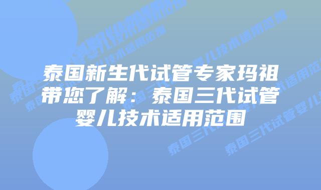 泰国新生代试管专家玛祖带您了解：泰国三代试管婴儿技术适用范围