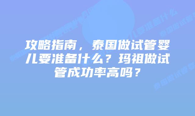 攻略指南,泰国做试管婴儿要准备什么?玛祖做试管成功率高吗?