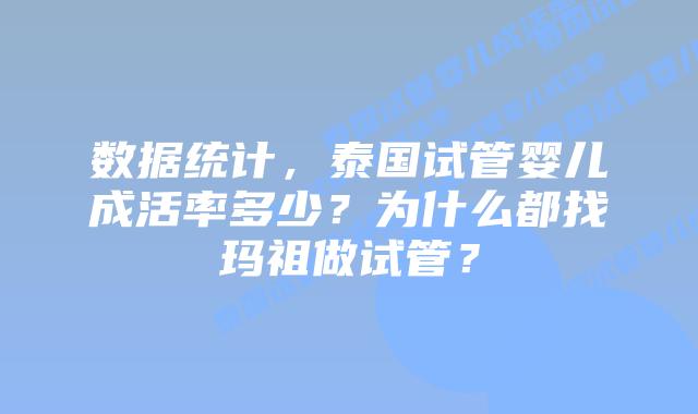 数据统计,泰国试管婴儿成活率多少?为什么都找玛祖做试管?