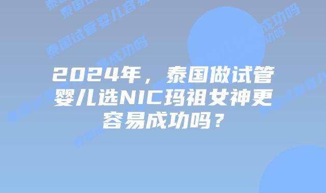 2024年,泰国做试管婴儿选NIC玛祖女神更容易成功吗?