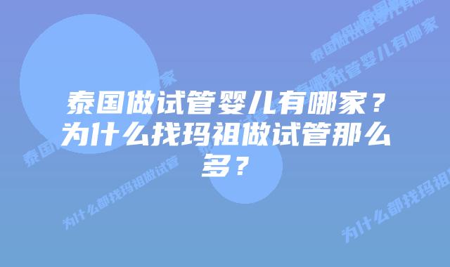 泰国做试管婴儿有哪家？为什么找玛祖做试管那么多？