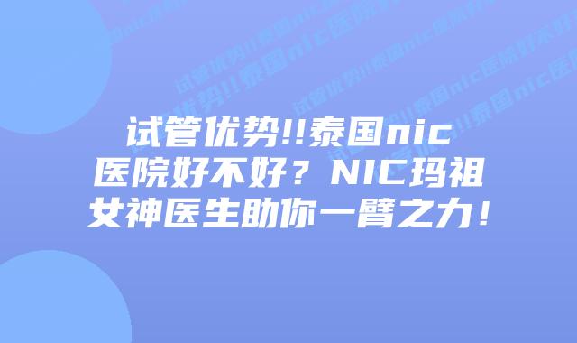 试管优势!!泰国nic医院好不好?NIC玛祖女神医生助你一臂之力!