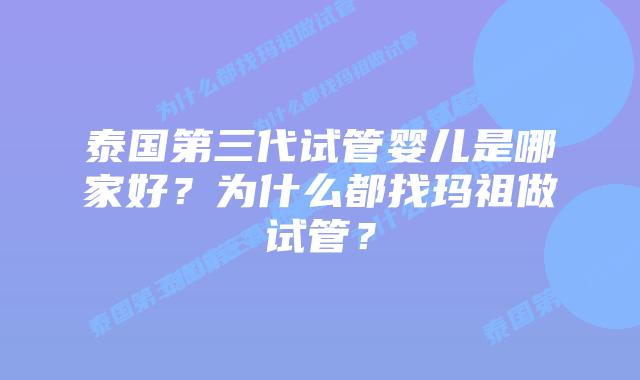 泰国第三代试管婴儿是哪家好?为什么都找玛祖做试管?