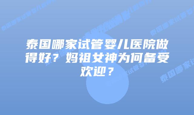 泰国哪家试管婴儿医院做得好?妈祖女神为何备受欢迎?