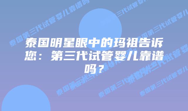 泰国明星眼中的玛祖告诉您:第三代试管婴儿靠谱吗?