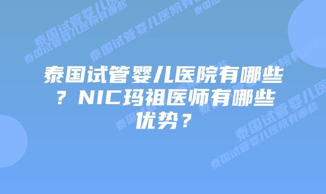 泰国试管婴儿医院有哪些？NIC玛祖医师有哪些优势？