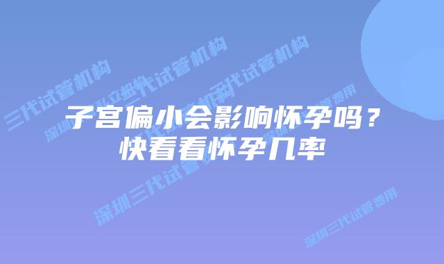 子宫偏小会影响怀孕吗？快看看怀孕几率