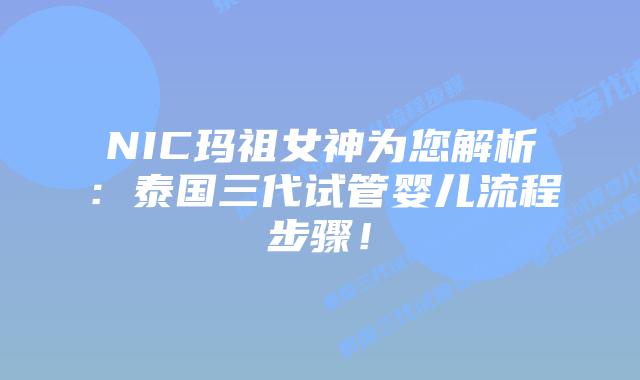 NIC玛祖女神为您解析：泰国三代试管婴儿流程步骤！