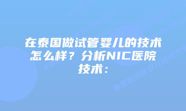 在泰国做试管婴儿的技术怎么样？分析NIC医院技术：
