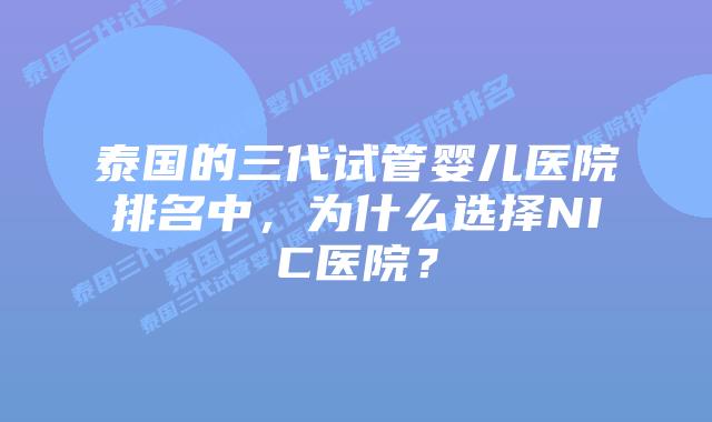 泰国的三代试管婴儿医院排名中,为什么选择NIC医院?