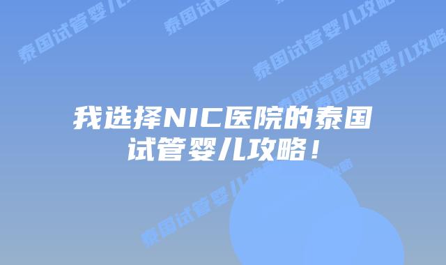 我选择NIC医院的泰国试管婴儿攻略！