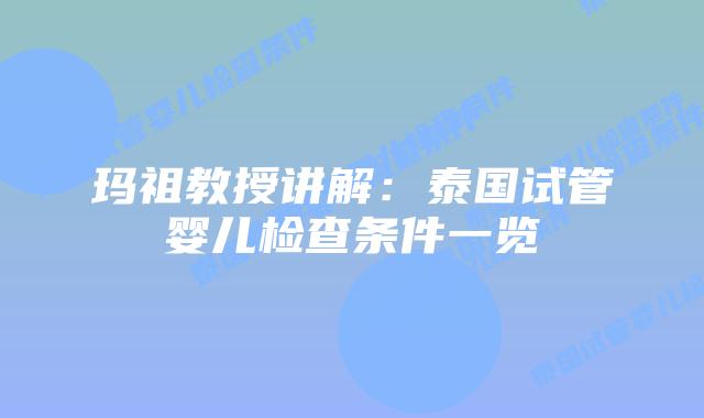 玛祖教授讲解:泰国试管婴儿检查条件一览