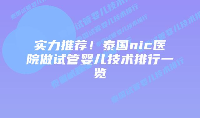 实力推荐！泰国nic医院做试管婴儿技术排行一览