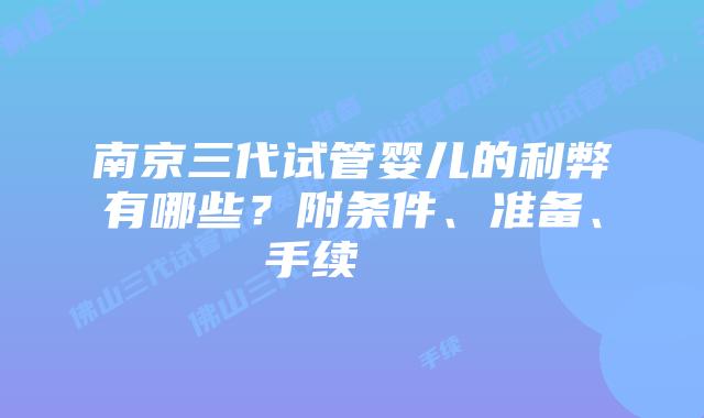 南京三代试管婴儿的利弊有哪些?附条件、准备、手续