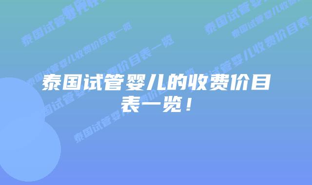 泰国试管婴儿的收费价目表一览！