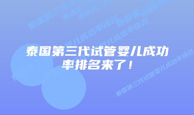 泰国第三代试管婴儿成功率排名来了!