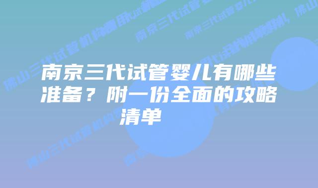南京三代试管婴儿有哪些准备?附一份全面的攻略清单