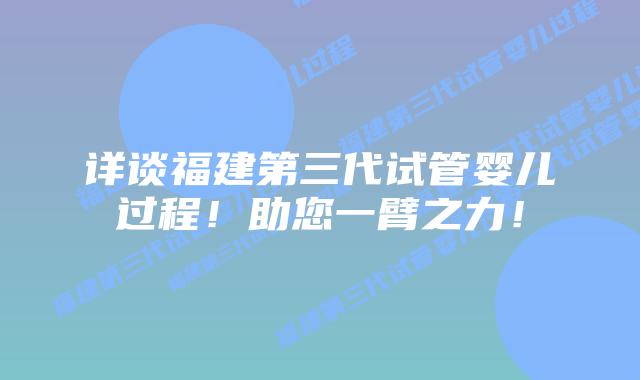 详谈福建第三代试管婴儿过程!助您一臂之力!