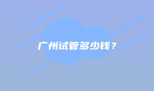 广州试管多少钱？