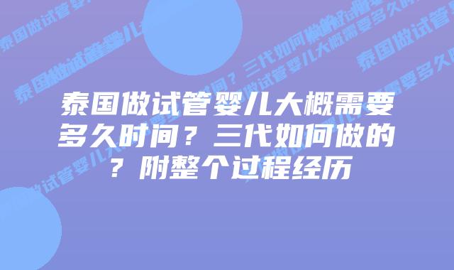 泰国做试管婴儿大概需要多久时间?三代如何做的?附整个过程经历