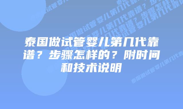 泰国做试管婴儿第几代靠谱?步骤怎样的?附时间和技术说明