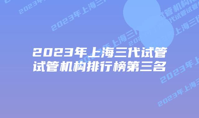 2023年上海三代试管试管机构排行榜第三名
