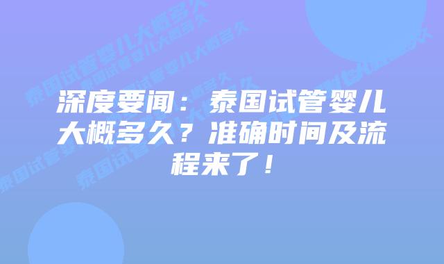 深度要闻:泰国试管婴儿大概多久?准确时间及流程来了!