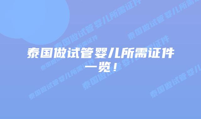泰国做试管婴儿所需证件一览!