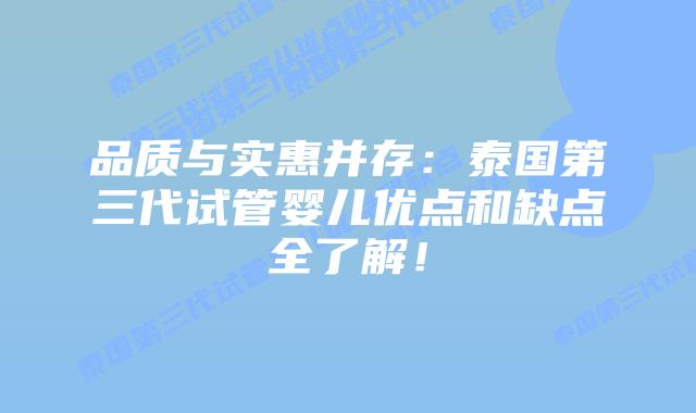 品质与实惠并存：泰国第三代试管婴儿优点和缺点全了解！