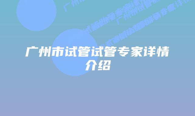 广州市试管试管专家详情介绍