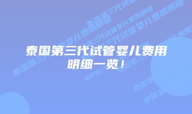 泰国第三代试管婴儿费用明细一览！