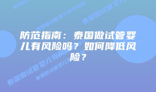 防范指南:泰国做试管婴儿有风险吗?如何降低风险?